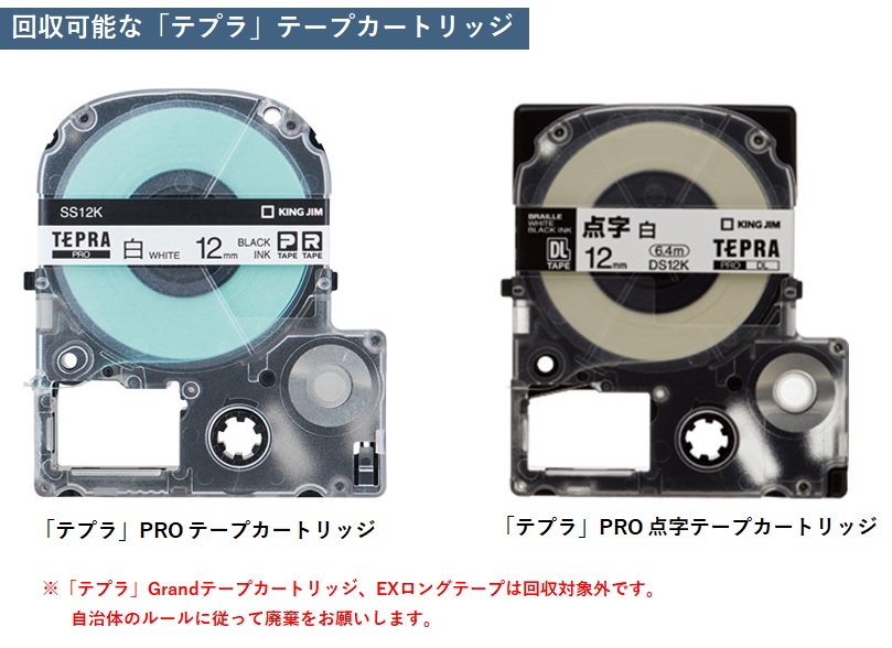 使用済みテープカートリッジの回収】どのカートリッジを回収しているか？