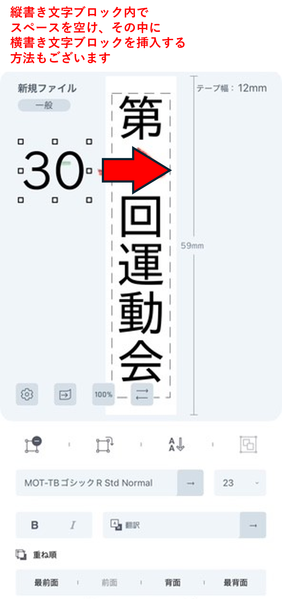 TEPRA LINK 2】 縦書きラベルの中に数字を横書きで入力したい場合は